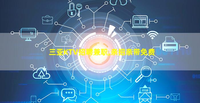 陇南KTV招聘