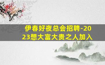 本溪KTV招聘