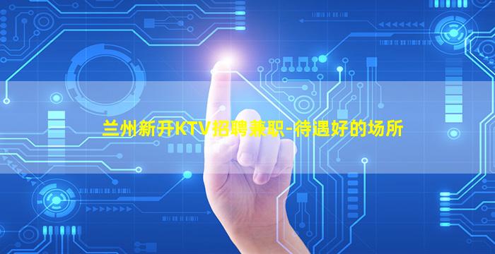 达州KTV招聘
