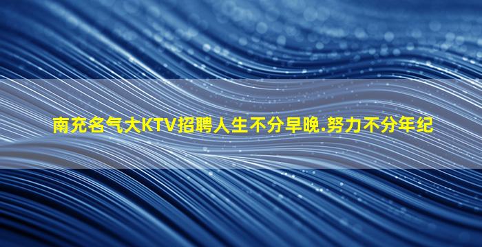 潮州夜总会招聘