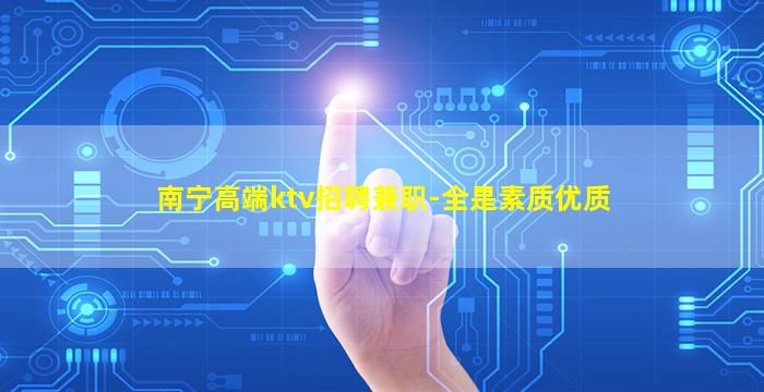 苏州KTV招聘