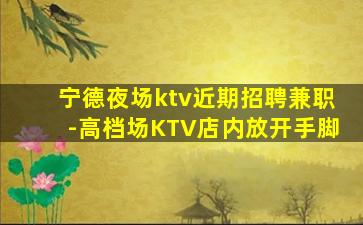 崇左KTV招聘