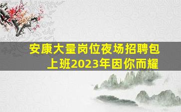 云南夜场招聘