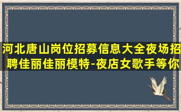 武汉夜总会招聘