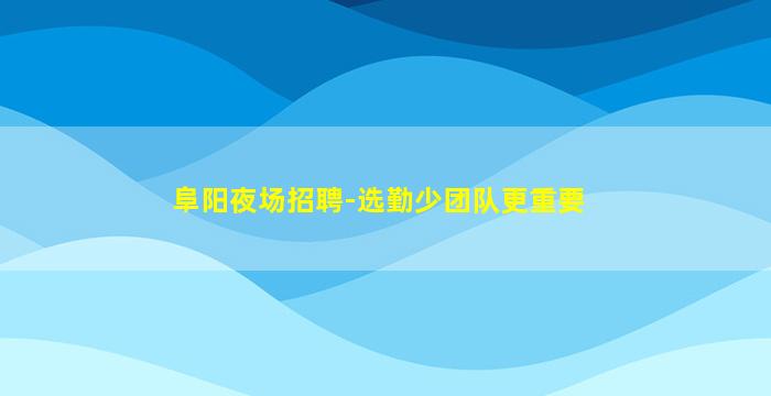 呼伦贝尔夜场招聘