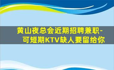 长治夜总会招聘